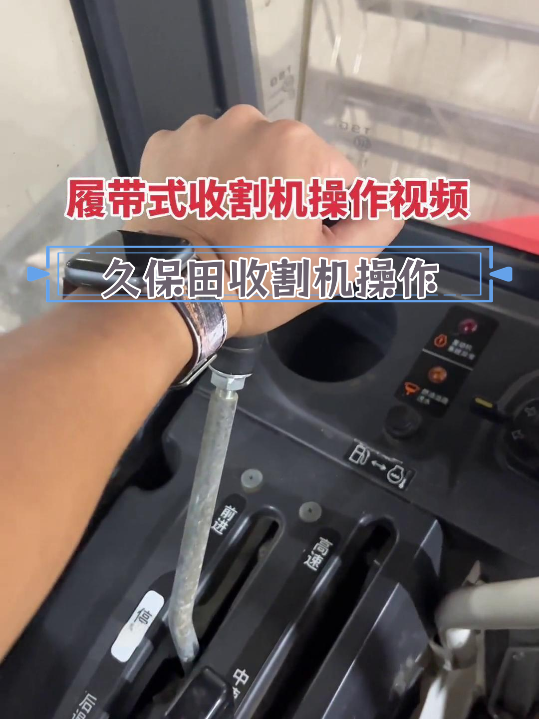 久保田108履带收割机操作详解