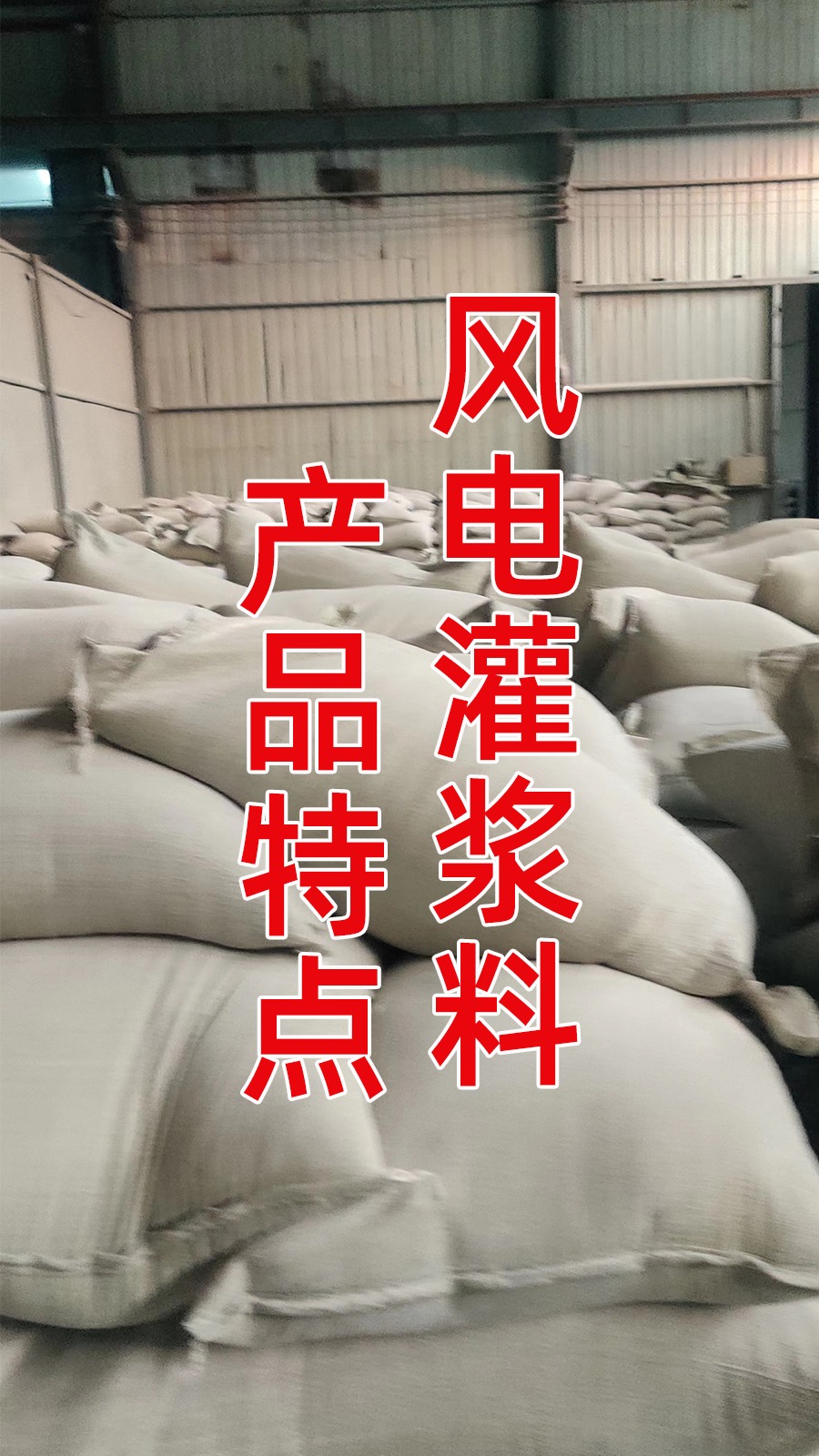 风电灌浆料有哪些产品特点 高流态 无收缩 无锈蚀-度小视