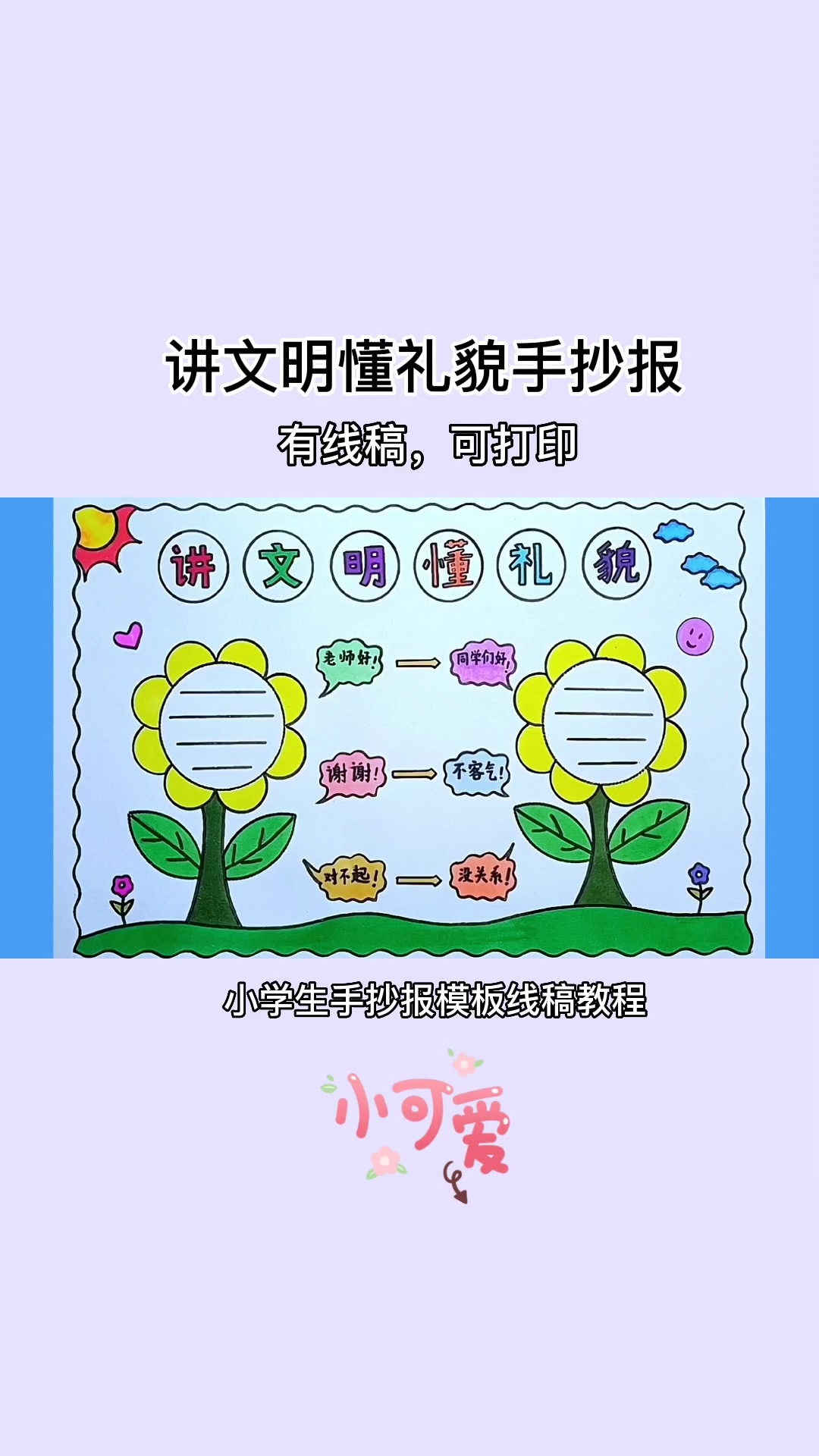 简单漂亮的讲文明懂礼貌手抄报模版线稿教程-度小视
