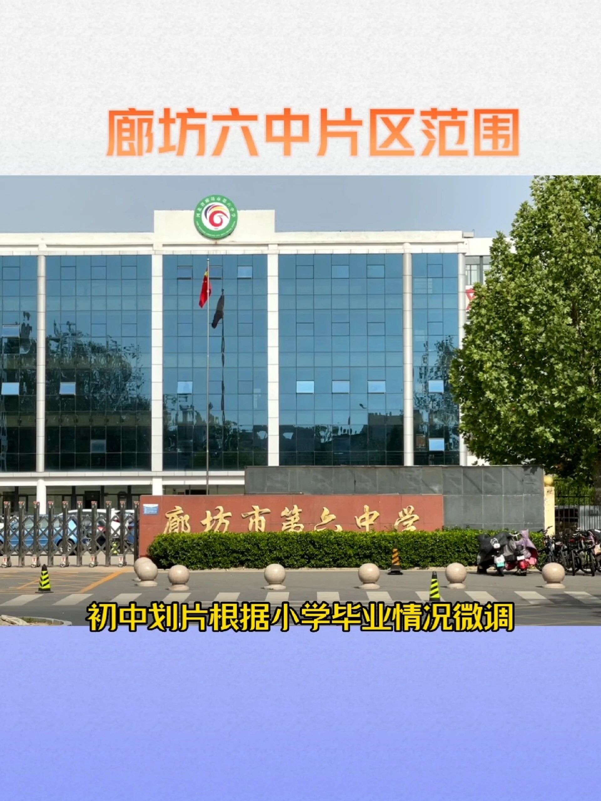 廊坊六中招生片区(仅供参考)