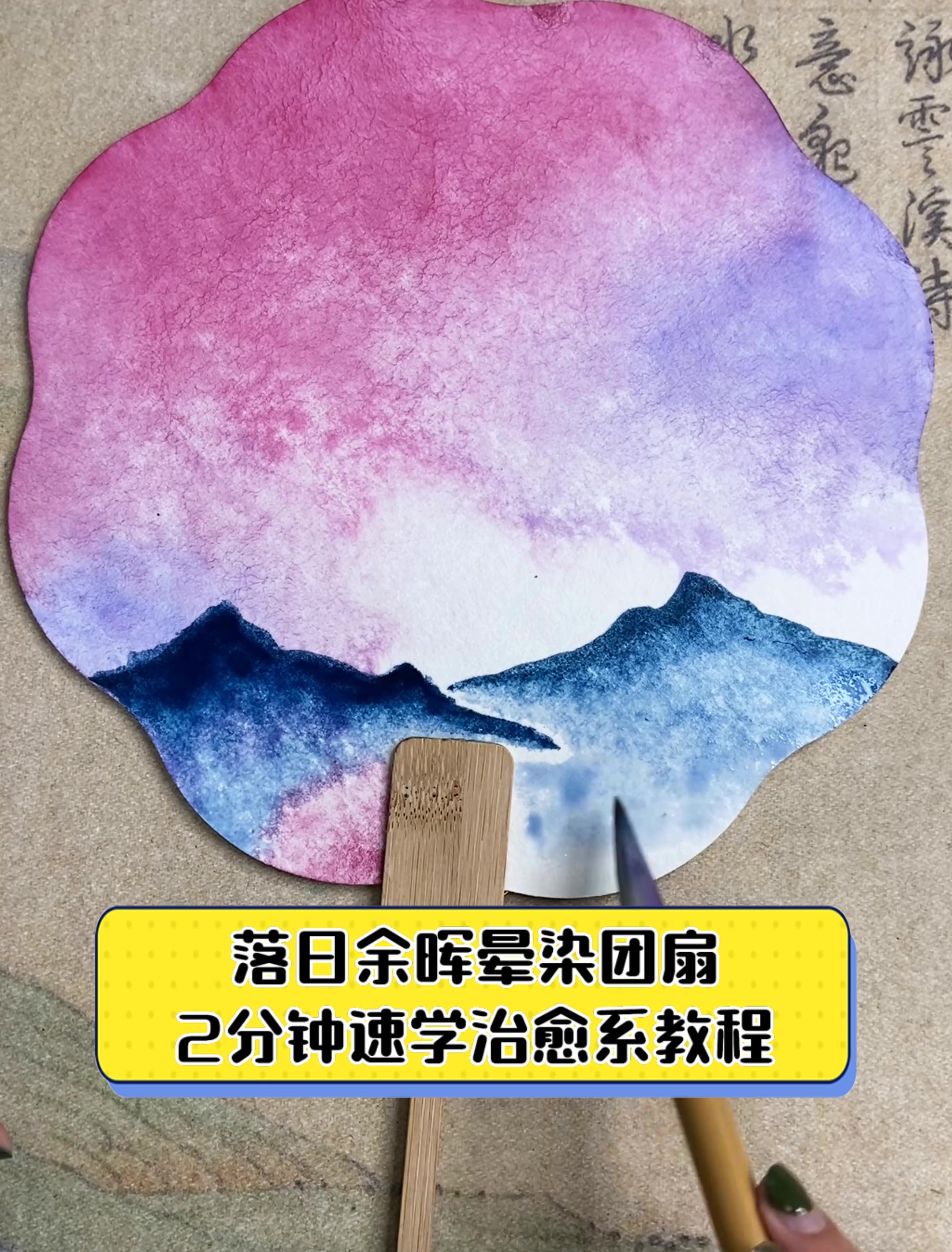 落日余晖晕染团扇 2分钟速学治愈系教程