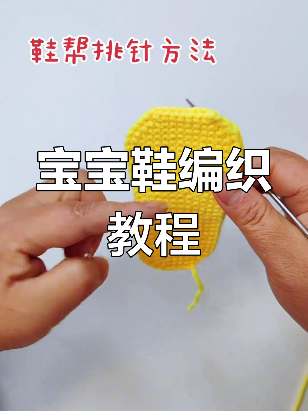 零基础手工编织宝宝鞋子,简单步骤教你做