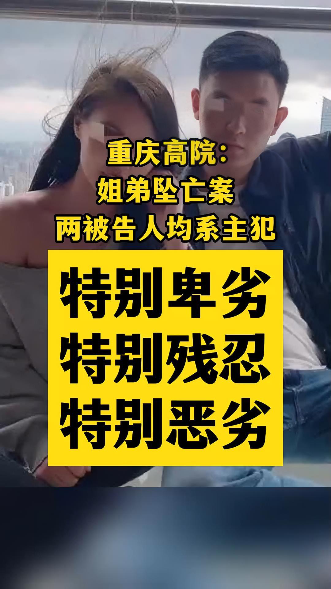 姐弟坠亡案两被告人均系主犯 重庆姐弟坠亡案 法网恢恢疏而不漏 热点