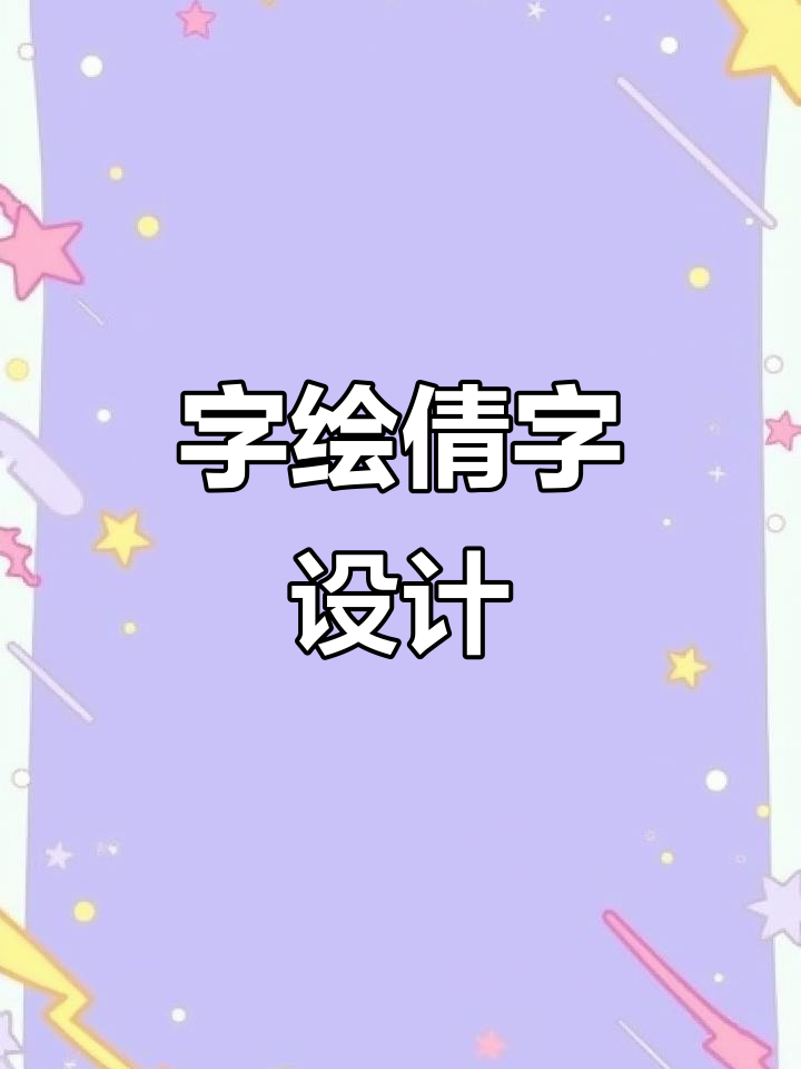 创意字绘:倩字的艺术变形