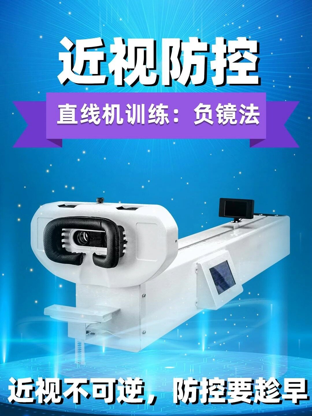 八代直线机近视防控之负镜训练正向调节训练
