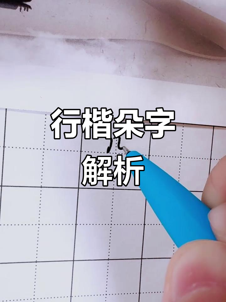 行楷书法:从"朵"字看技巧与美感