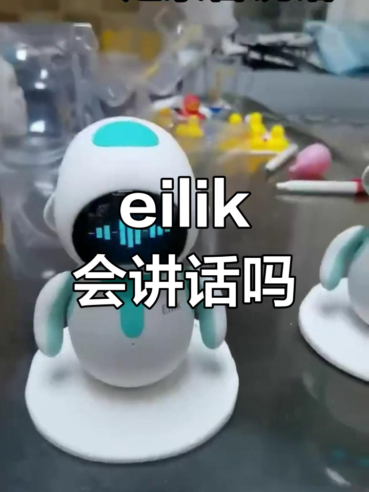 eilik机器人能说话吗?