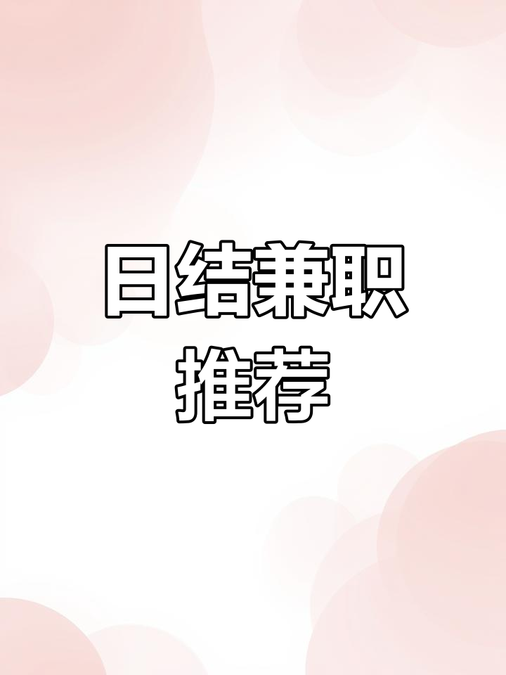 找兼职的app有哪些找兼职须知