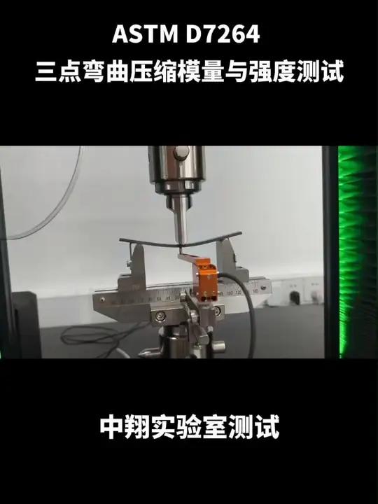 三点弯曲压缩模量与强度测试,检测标准astm d7264