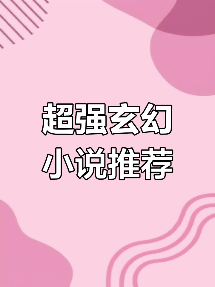主角无敌建立势力的小说