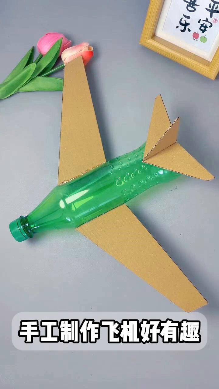 手工制作飞机好有趣