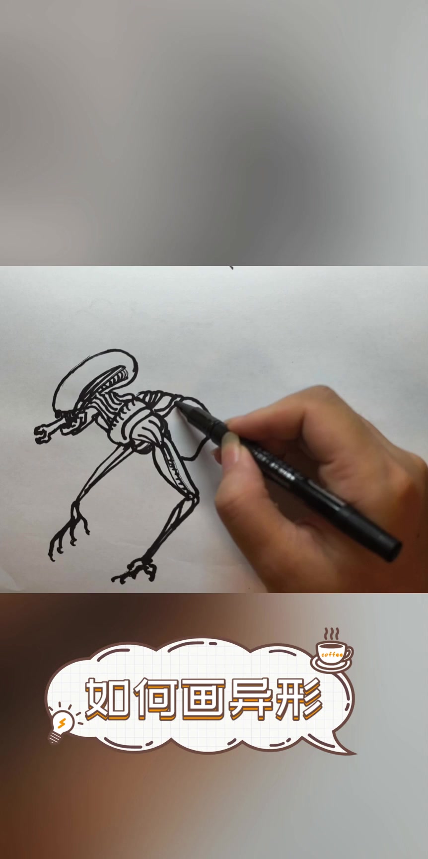 如何画异形