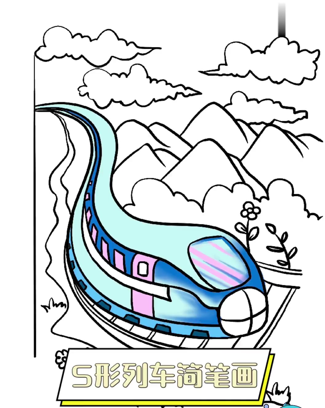 s形列车简笔画
