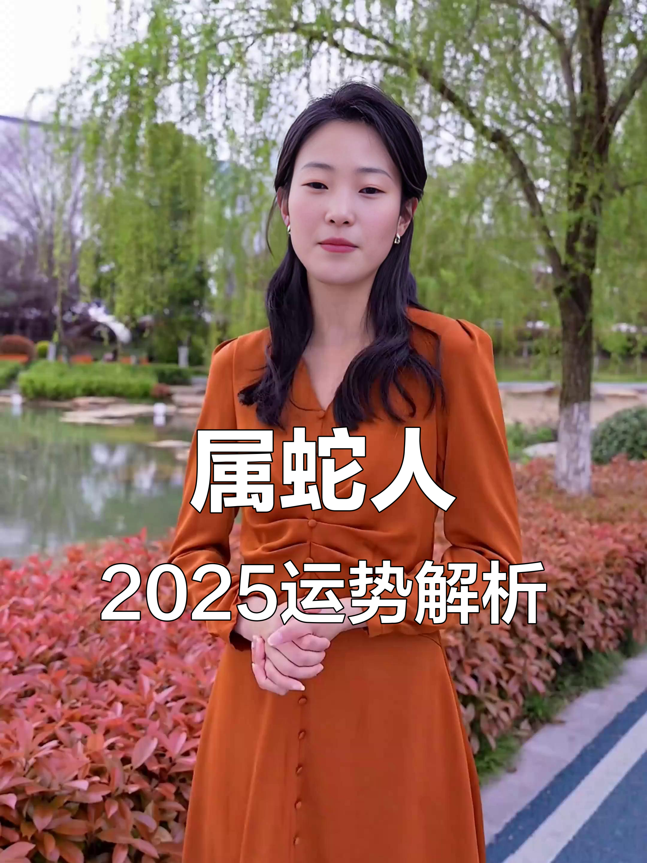 生肖蛇2025明日运势(属蛇2025运势及运程详解)
