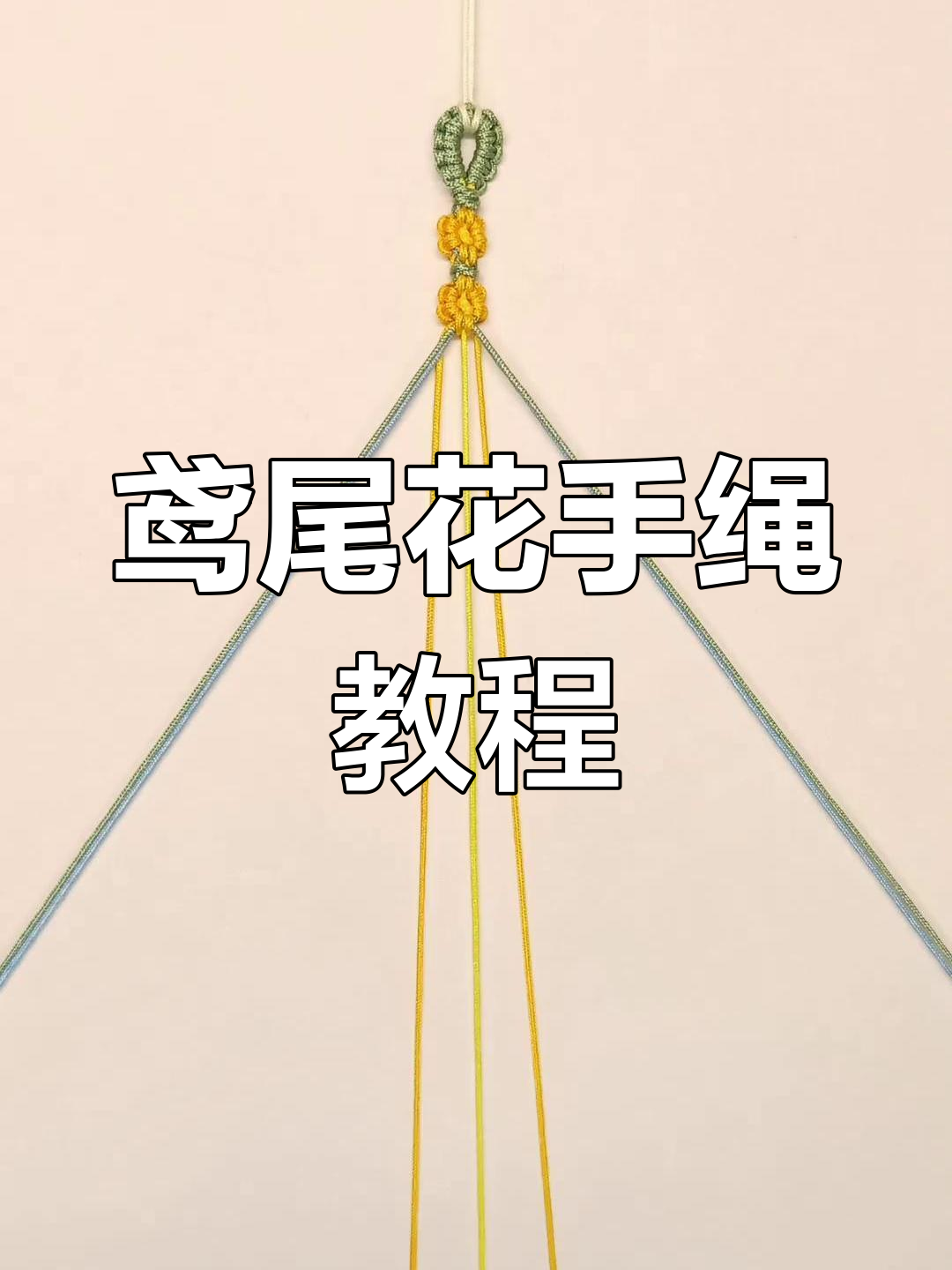 手工编织鸢尾花手绳,简单步骤教你做