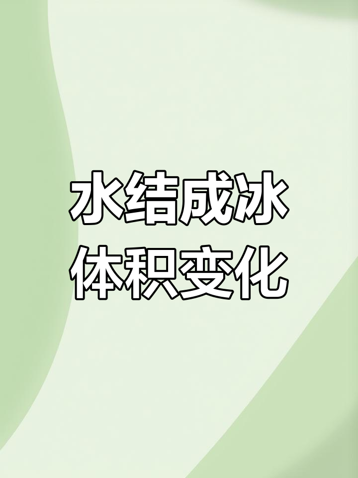 水变成冰为什么体积变大