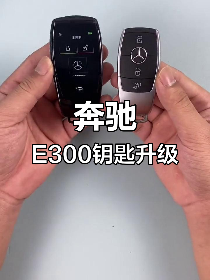 奔驰e300智能液晶钥匙升级,解锁新体验