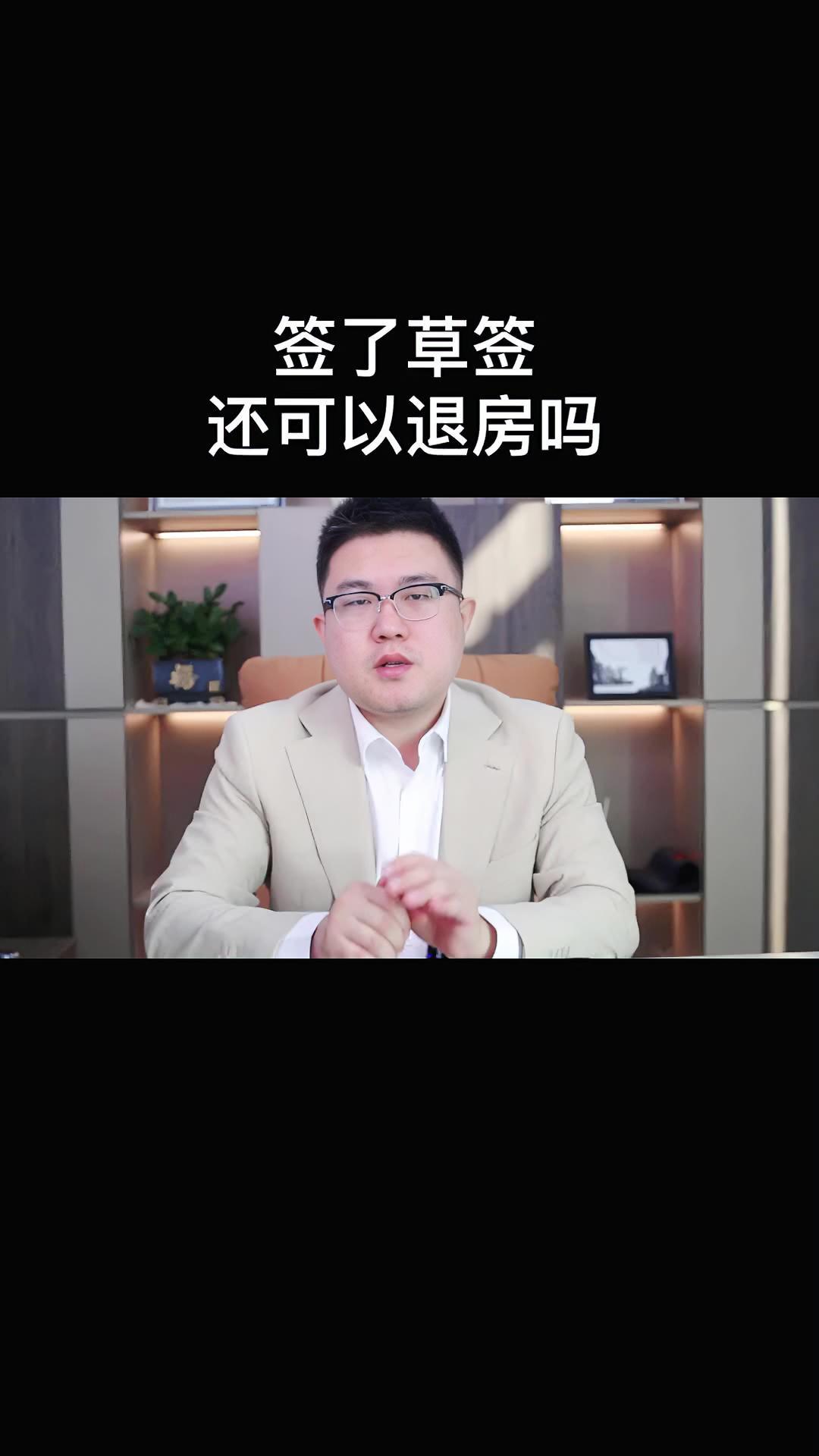 签了草签合同,还可以退房吗?退房 退首付 草签 买房后悔 房骑士-度小视