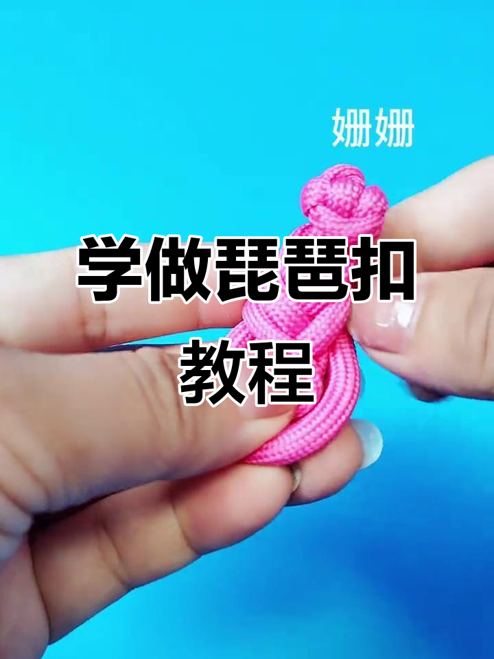 简单步骤教你做琵琶扣,手工编绳轻松上手