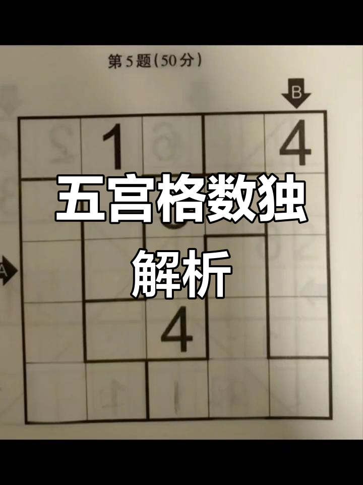 五宫格数独技巧:从四入手,巧妙推理解密