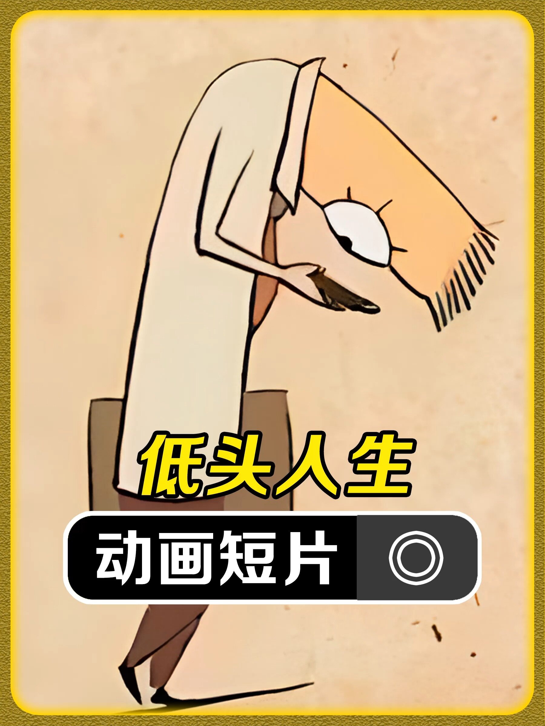 低头人生