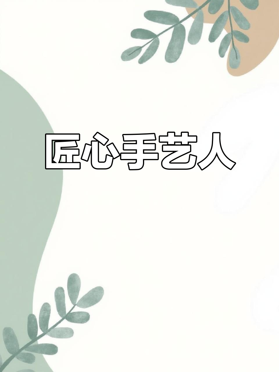 手艺人的魅力与传承,匠心独运的技艺展示