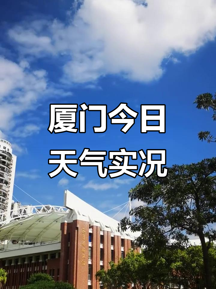 厦门天气:晴转阴,风不大但预报有雨