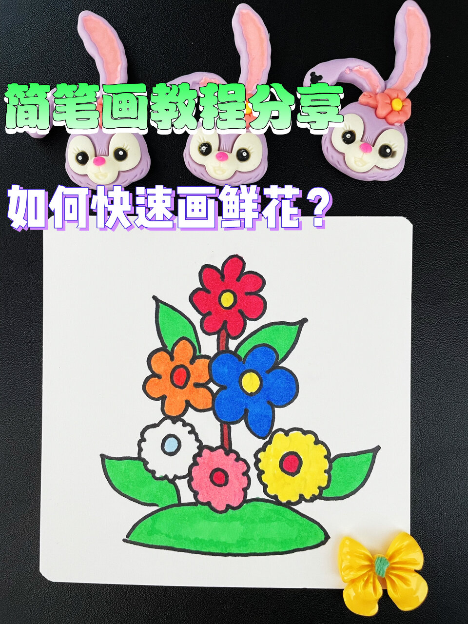 如何快速画花朵?|简笔画教程分享