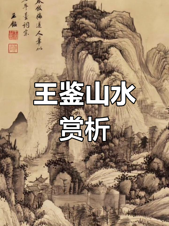 王鉴山水画:恢弘大气,展现自然之美