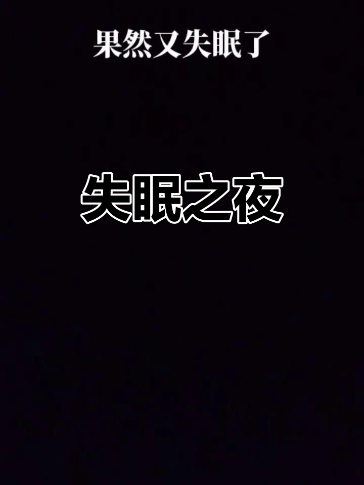 今晚又失眠了,明明想睡却无法入睡,真是奇怪!