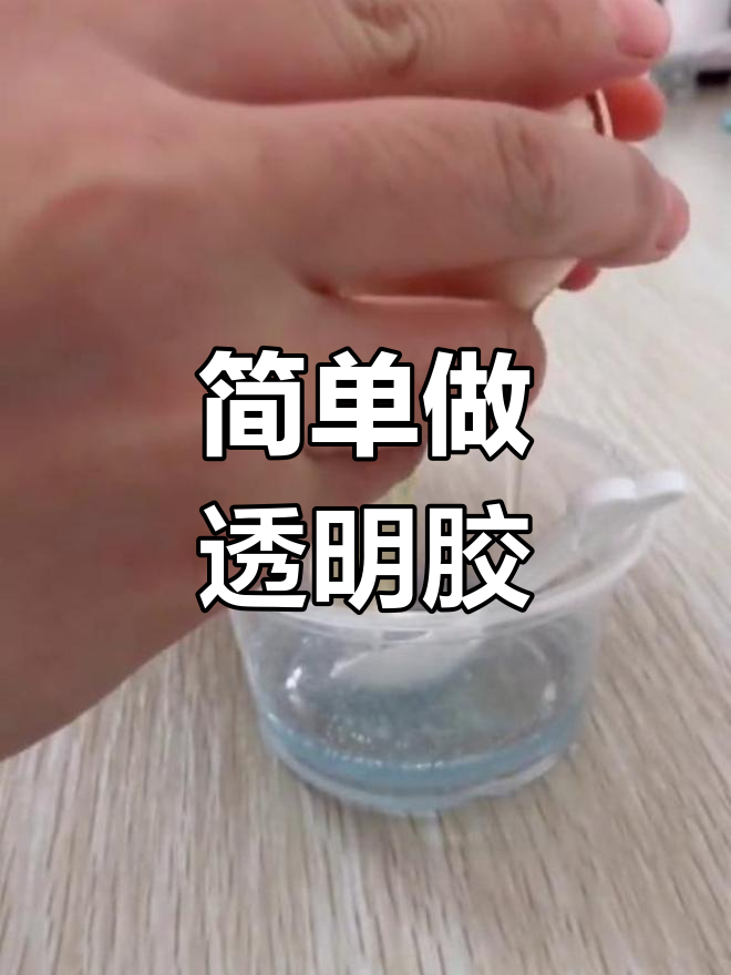 自制透明胶水教程