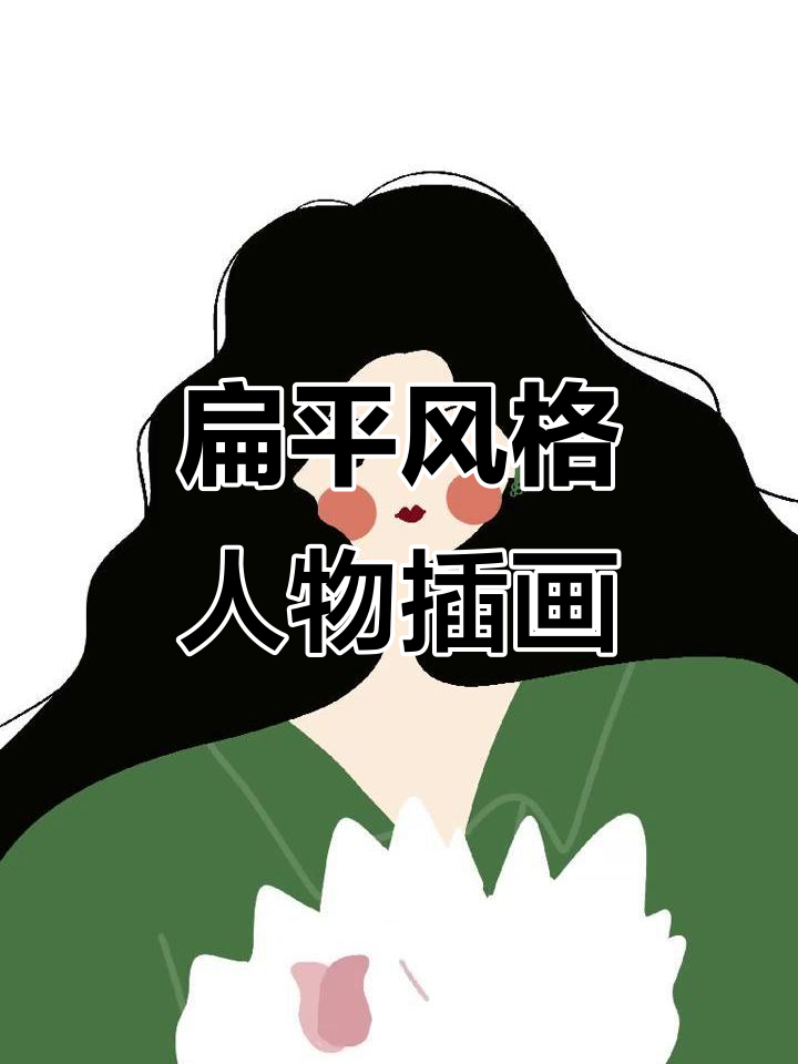 procreate扁平风人物插画临摹,细节满满