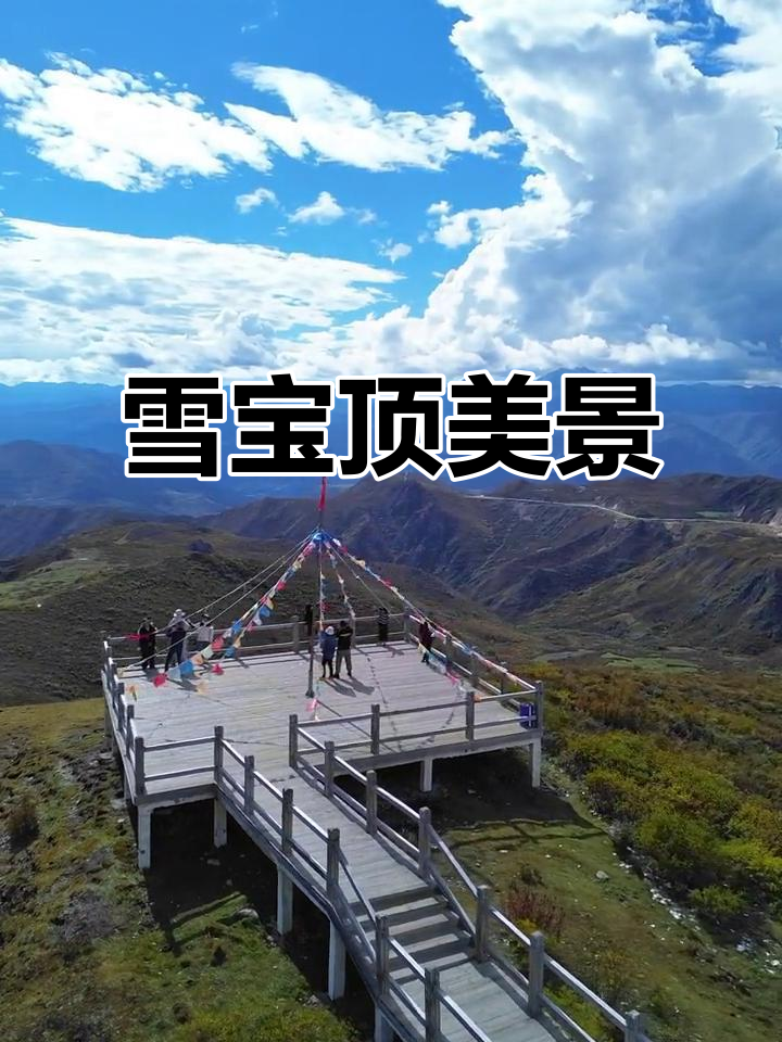 雪宝顶观景台,四野雪山环绕,路况良好,值得再访