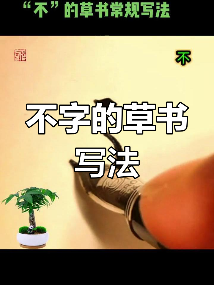 不字的草书