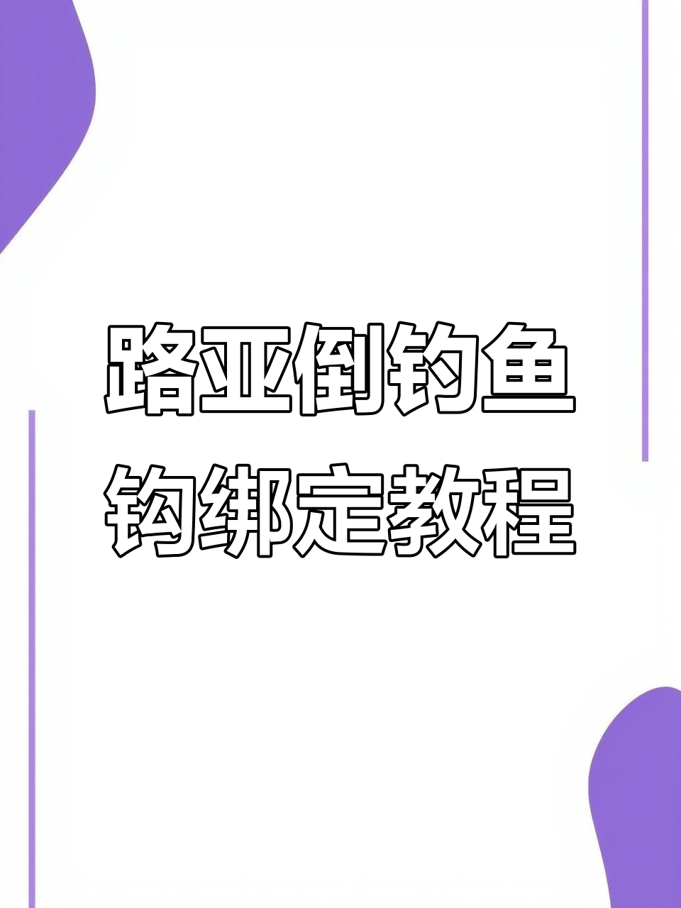 倒钓钩绑法全解析,路亚新手必学技巧