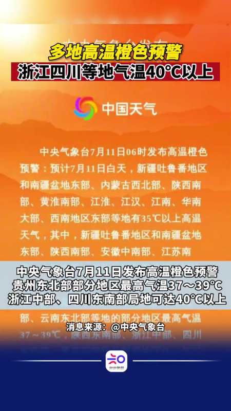 高温橙色预警浙江四川等地局地气温40以上注意防范高温预警