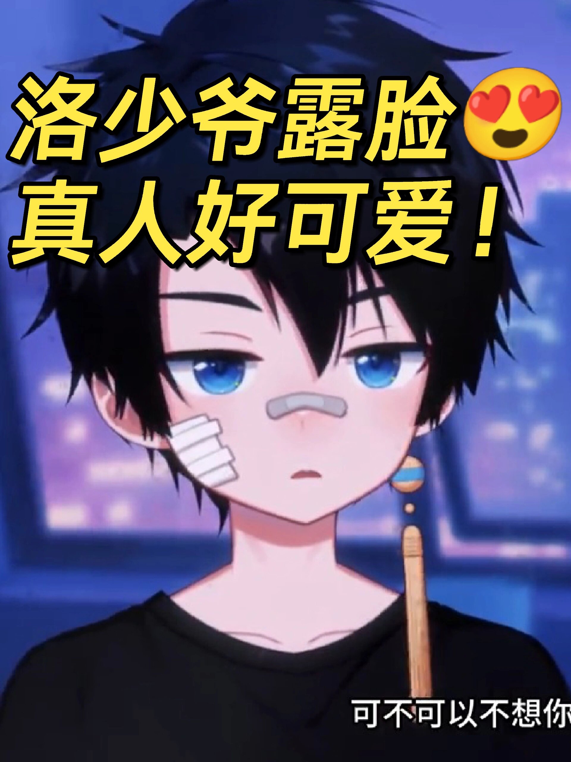 洛少爷露脸,真人真的好可爱啊啊啊