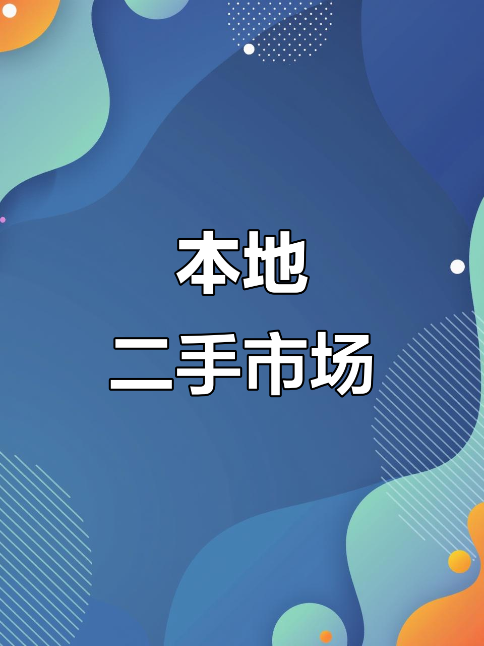 信息时代的沟通艺术——同城信息发布方式探究