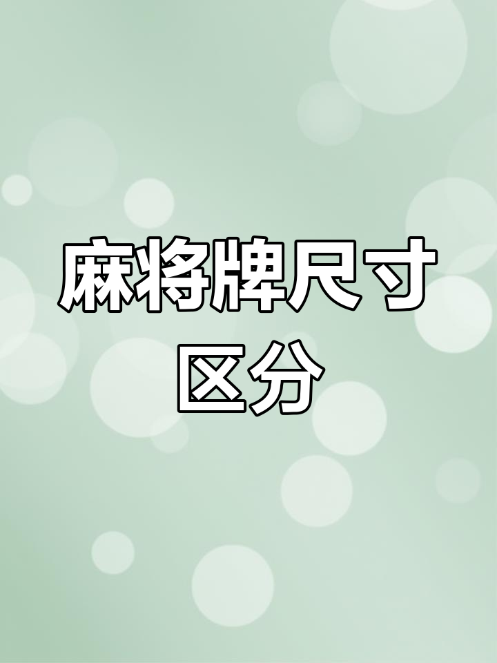 麻将牌大小型号解析