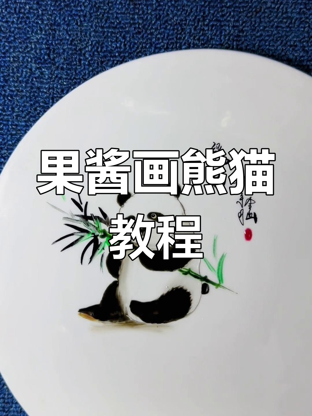 用果酱画熊猫,简单又有趣!