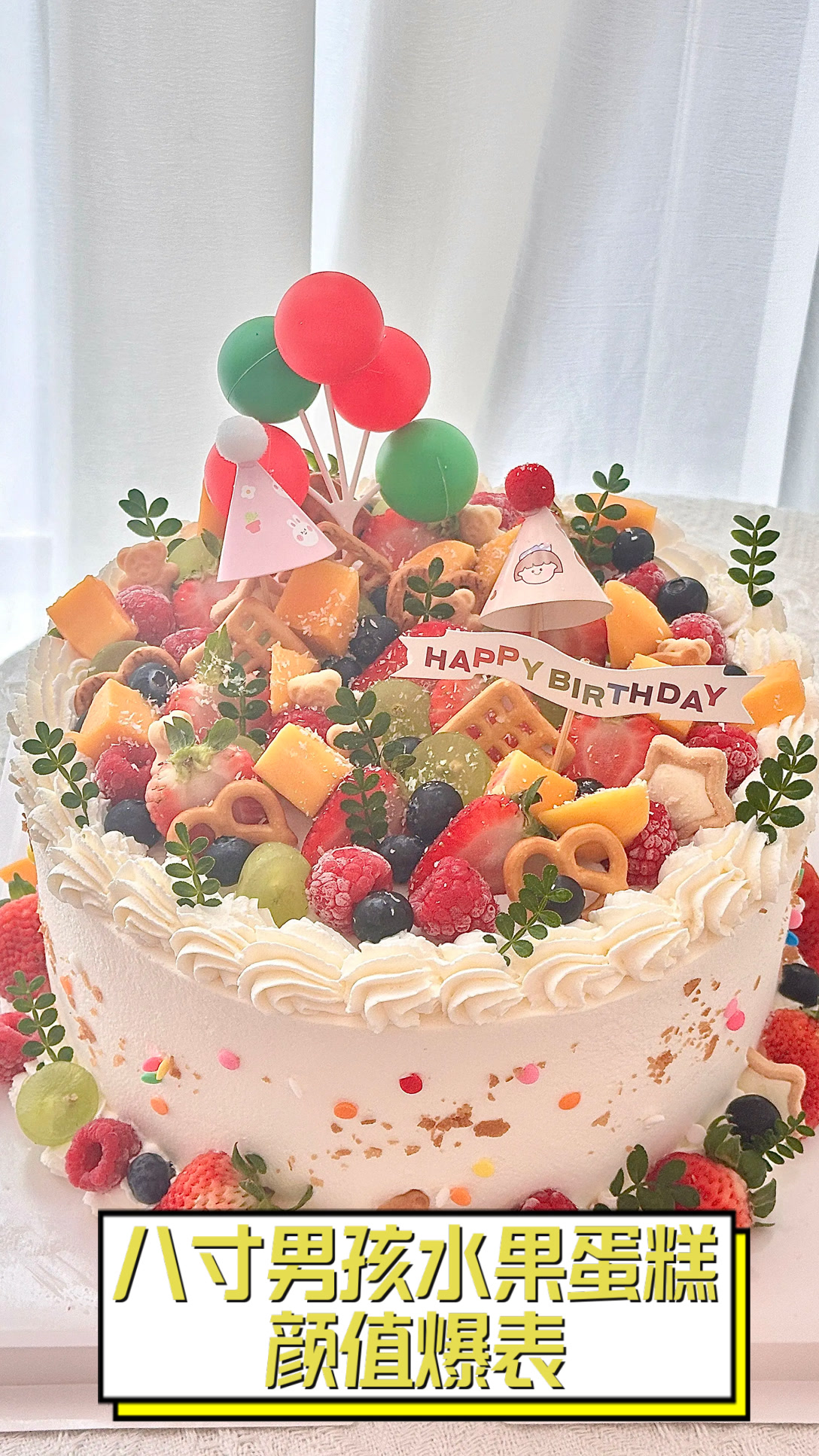 八寸男孩水果蛋糕,颜值爆表