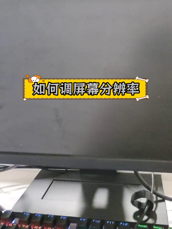 分辨率怎么调电脑图片图片