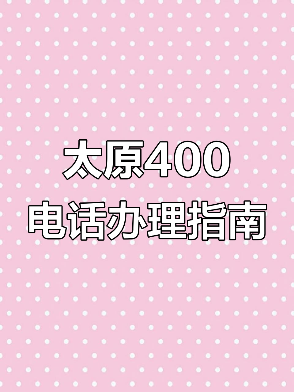 现在的400电话怎么收费