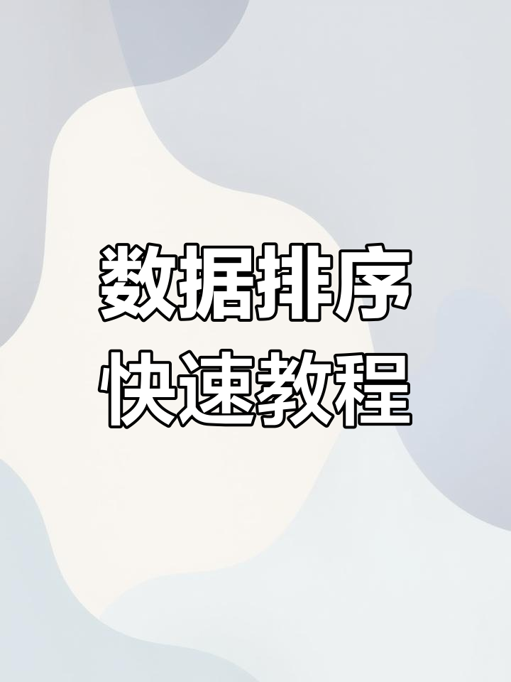 excel表格升降序