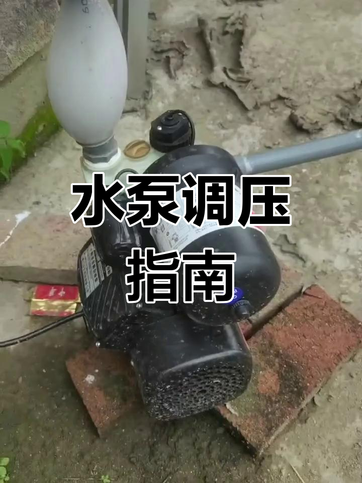 怎样调节水泵压力图片