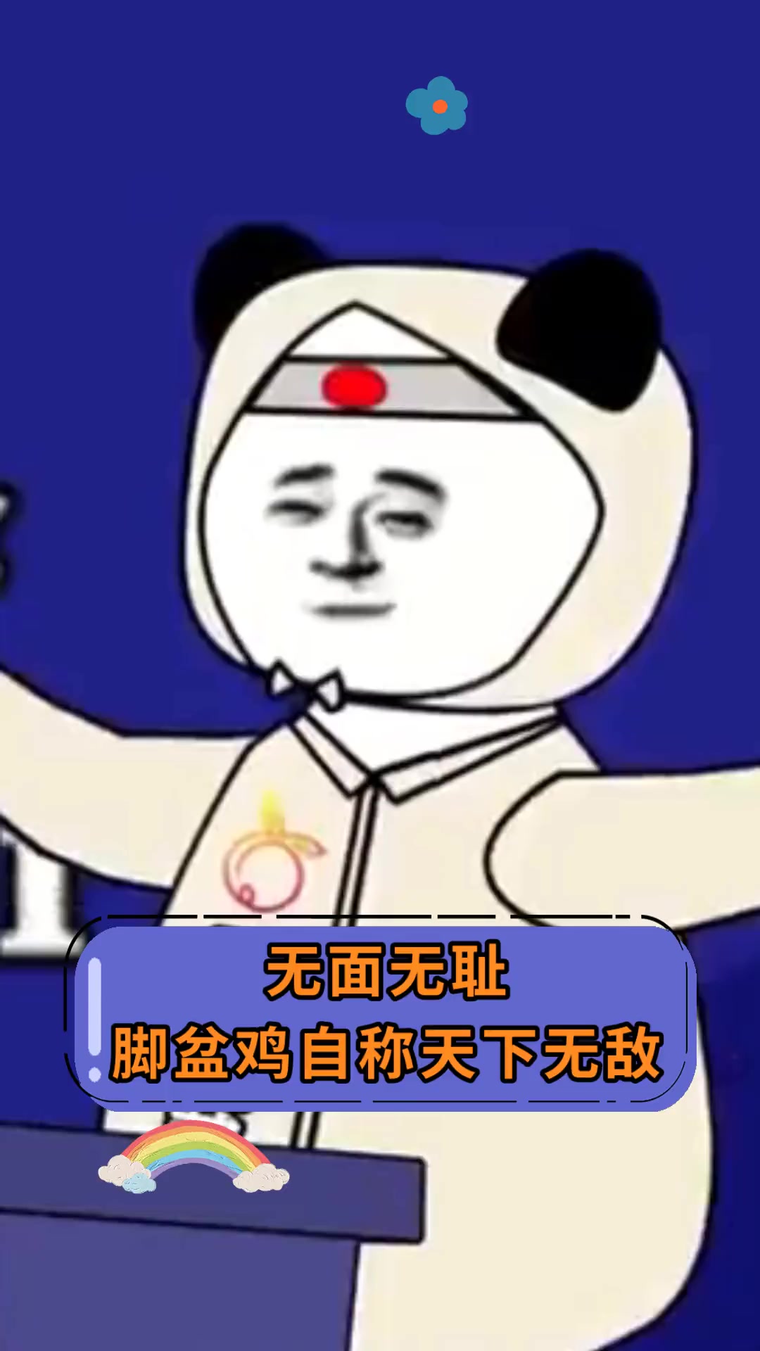 无面无耻,脚盆鸡自称天下无敌