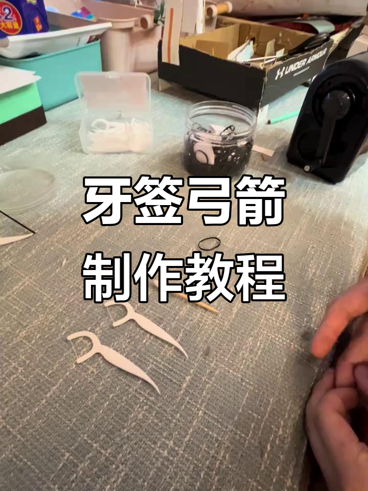 用牙签和橡皮筋做弓箭,简单又有趣!