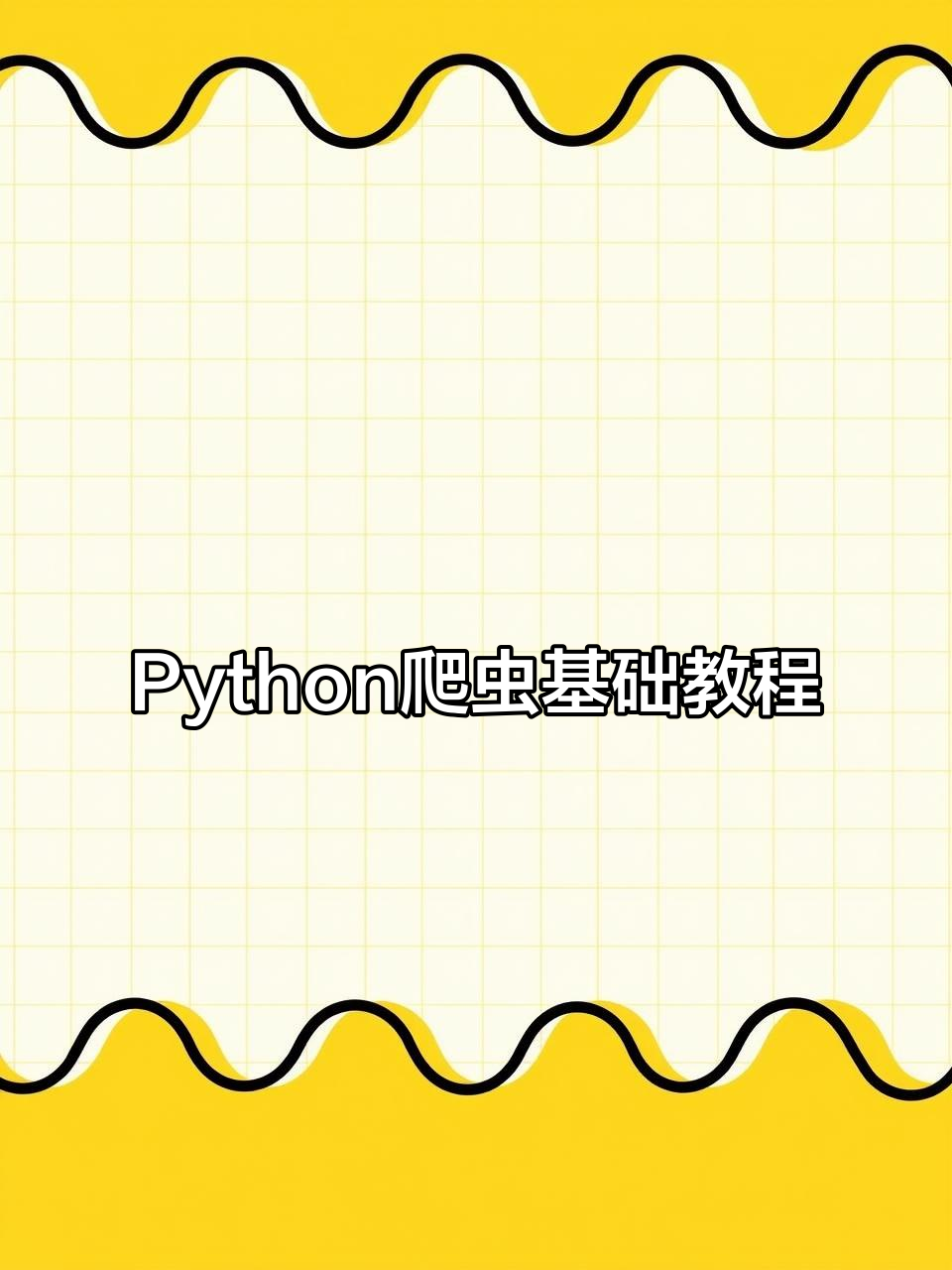 python爬虫，python爬虫接单网站