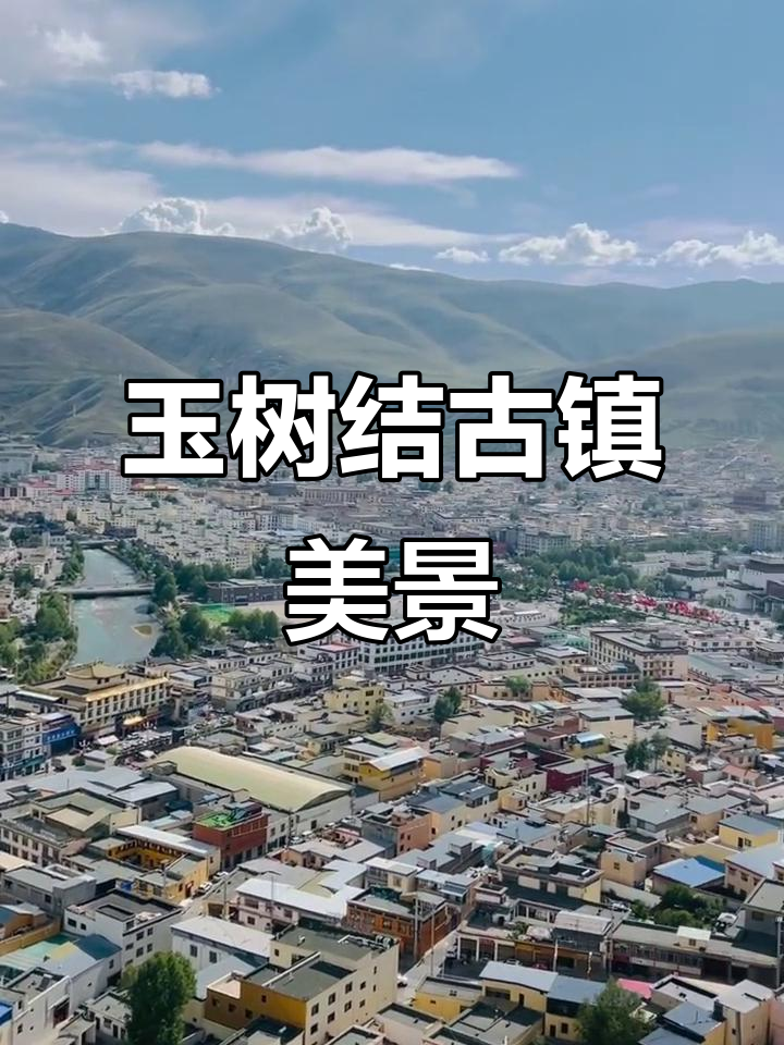 玉树结古镇:美丽的小城市,藏匿于高原深处