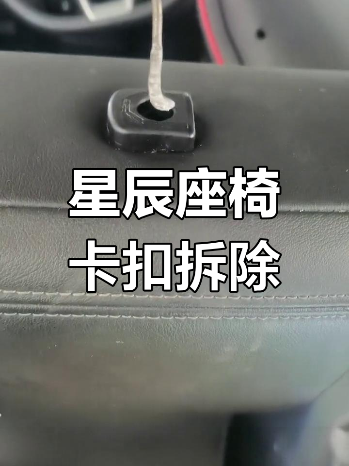 前排座椅卡扣拆卸图解图片